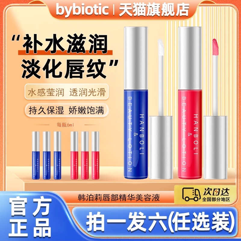 韩泊莉HANBOLI唇部精华油美容液淡化唇纹润唇膏防干裂官方旗舰店