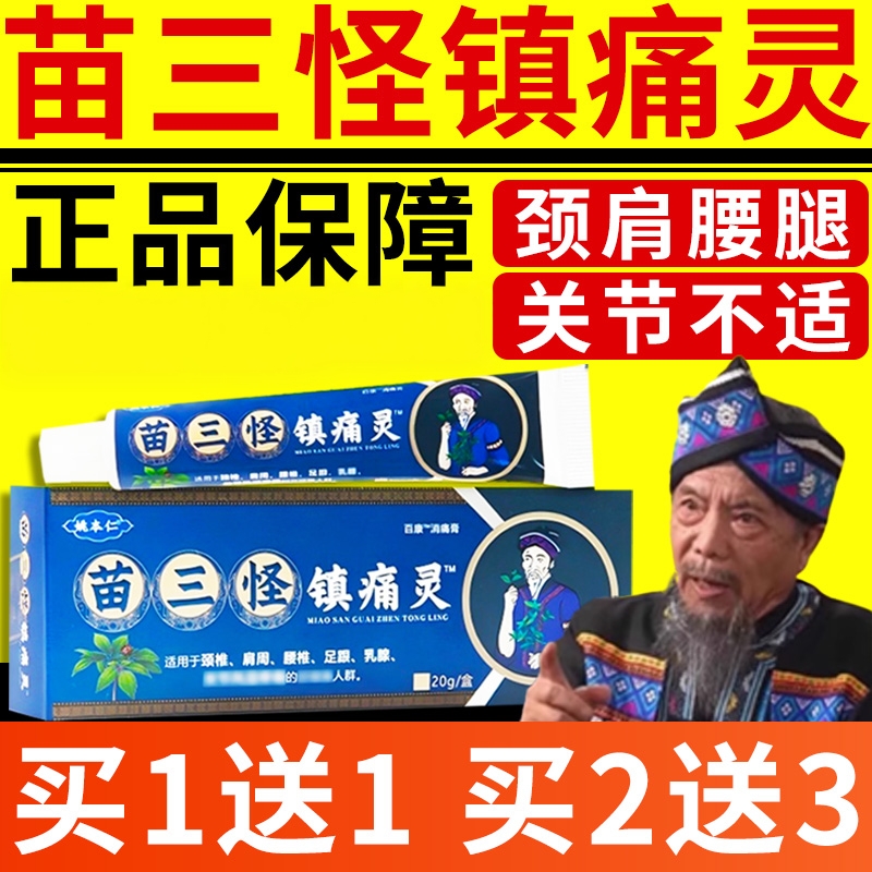 苗三怪镇痛灵膏姚本仁颈肩腰腿膝男女通用电视同款官方正品旗舰店