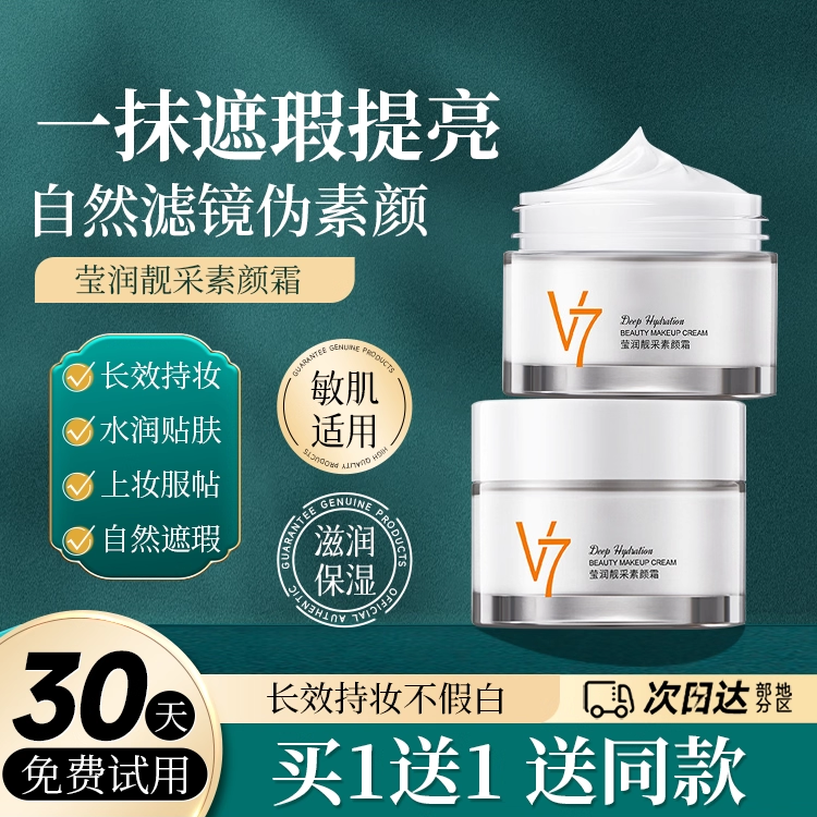 v7素颜霜隔离嫩白霜高保湿面霜懒人贵妇膏清爽正品旗舰店