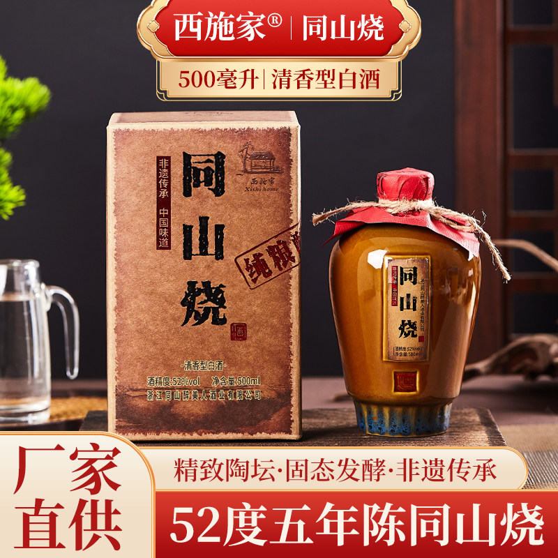 浙江特产诸暨同山烧52度清香型白酒纯粮食手工原浆高粱酒陶坛礼盒