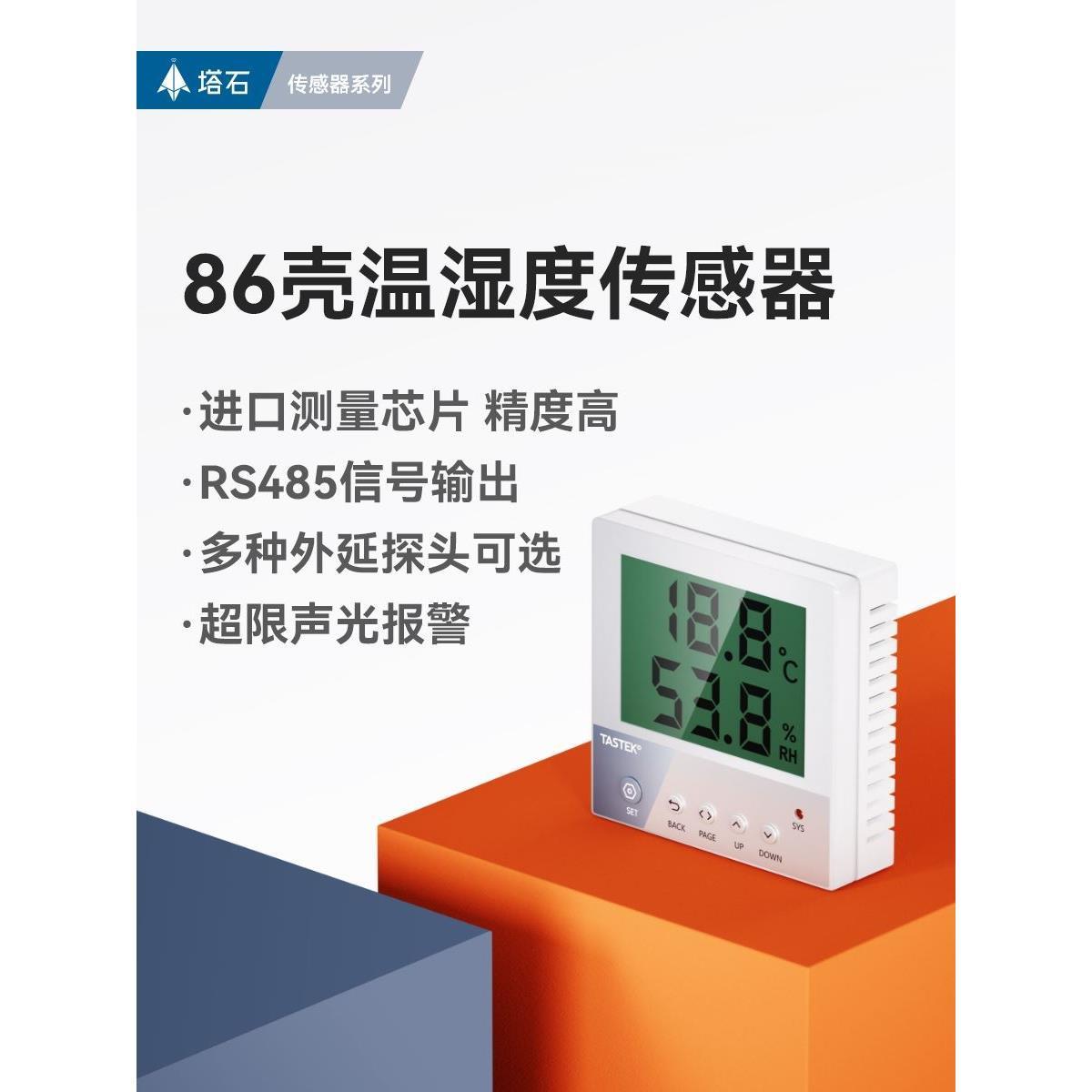 温湿度传感器485液晶显示机房监控工业级86壳记录仪湿度计变送器