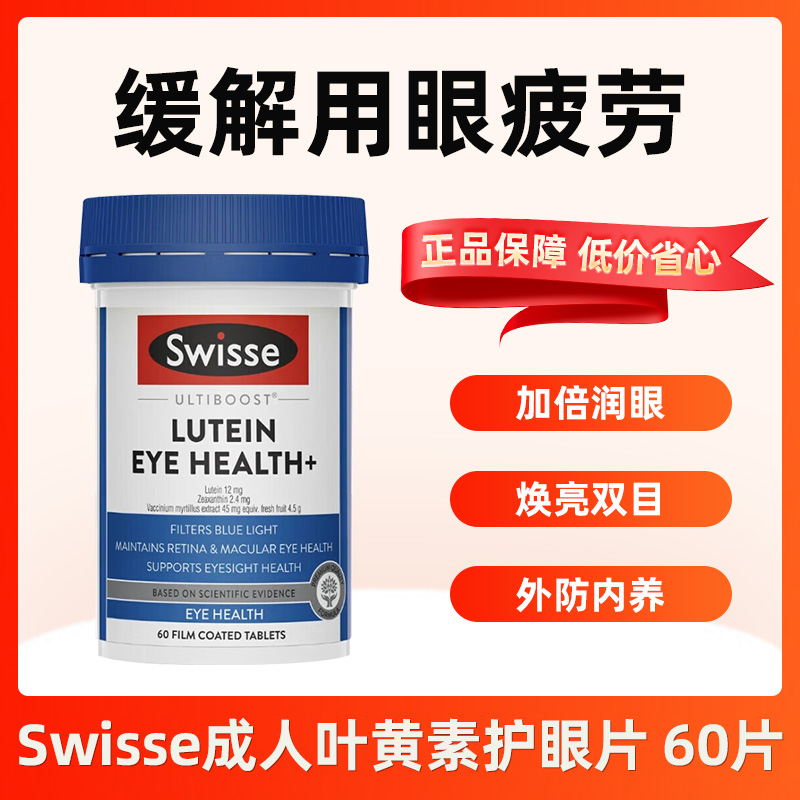 swisse斯维斯明眸小蓝盾蓝莓叶黄素成人护眼胶囊中老年专用保健品
