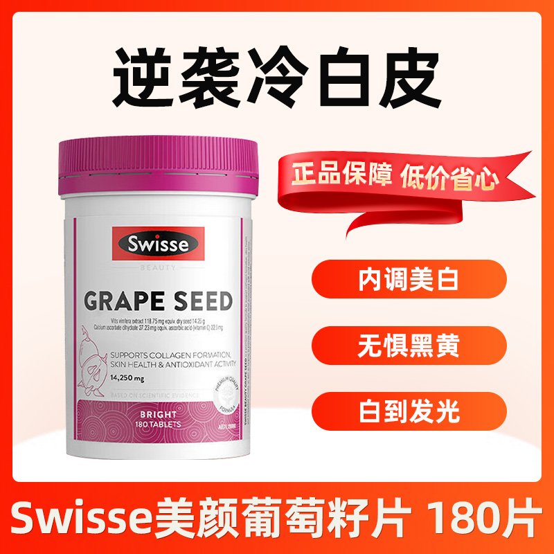 swisse斯唯诗葡萄籽烟酰胺花青素抗氧化美白片维C内服丸维生素E片