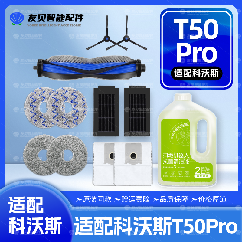 适配科沃斯T50 Pro扫地机器人配件滚边刷尘袋拖布滤网清洁液耗材