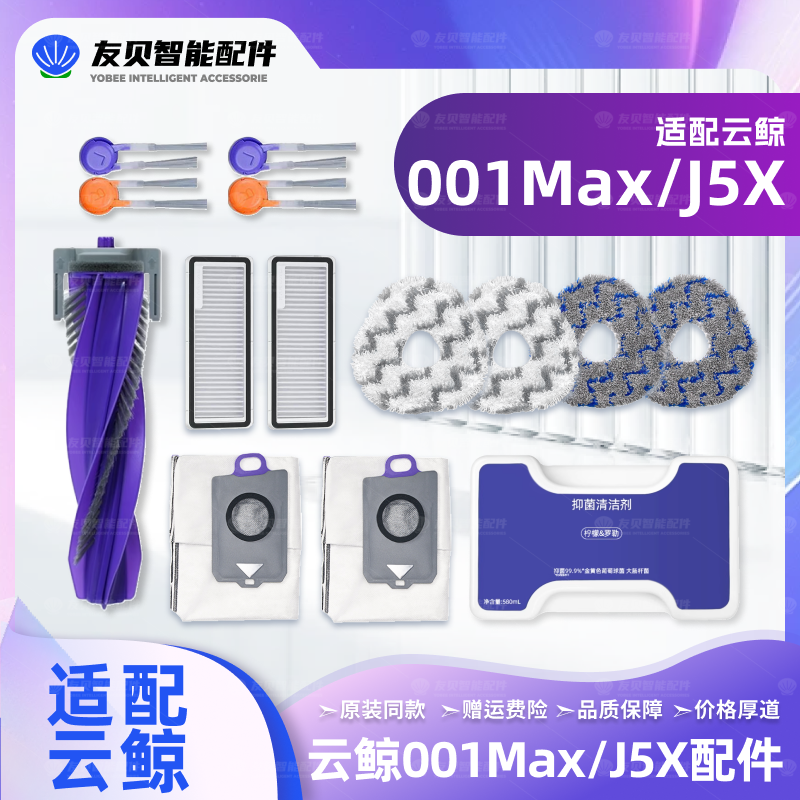 适配云鲸001Max/J5X扫地机器人配件主边刷尘袋拖布清洁液滤网耗材
