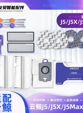 适配云鲸J5/J5x/J5 Max扫地机器人滤网集尘袋拖布抹布清洁液配件