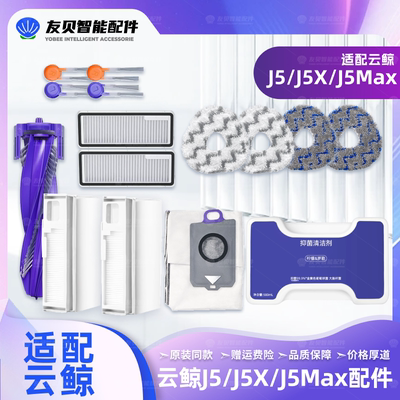 云鲸J5全系扫地机器人配件耗材