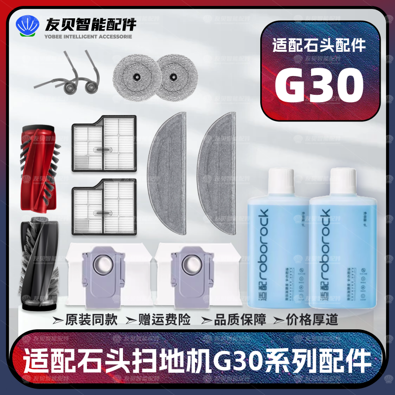 【官方同款】石头G30扫地机配件