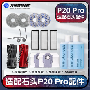适配石头P20 Pro扫地机器人配件主边刷集尘袋滤网拖布清洁液耗材