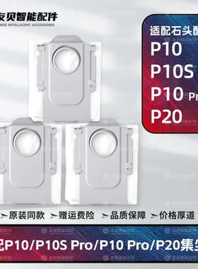 适配石头P10 Pro/P10 SPro/P20Ultra扫地机配件垃圾袋集尘袋耗材
