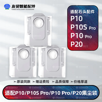 适配石头P10 Pro/P10 SPro/P20Ultra扫地机配件垃圾袋集尘袋耗材