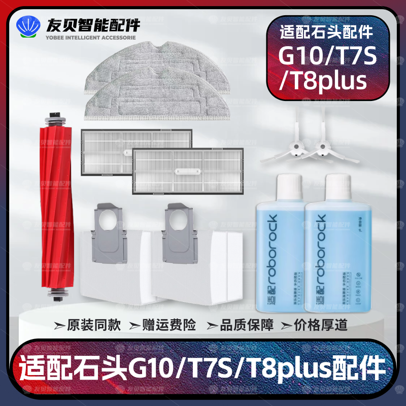适配石头G10/T7S/T8Plus扫地机配件主边刷尘袋拖布滤网清洁液耗材