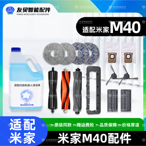 小米米家M40扫拖机器人耗材配件