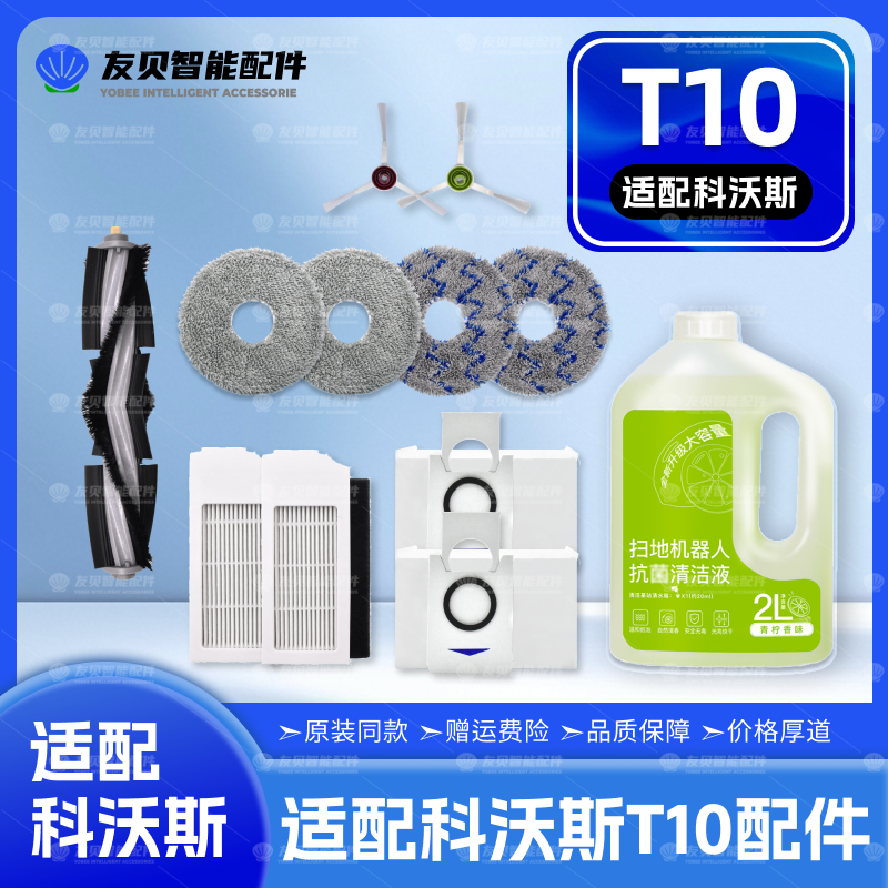 配科沃斯T10 TURBO/OMNI扫地机配件主边刷尘袋滤网拖布清洁液耗材