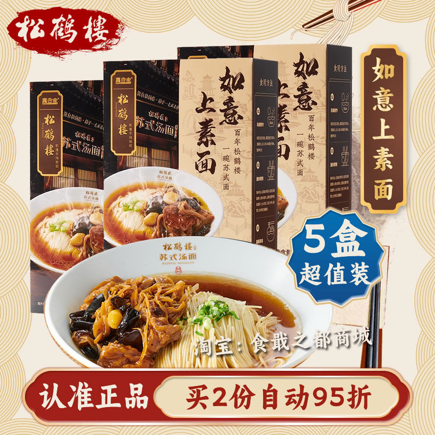 松鹤楼真尝家如意上素面苏式细面菜籽油浇头方便速食面煮面半干面