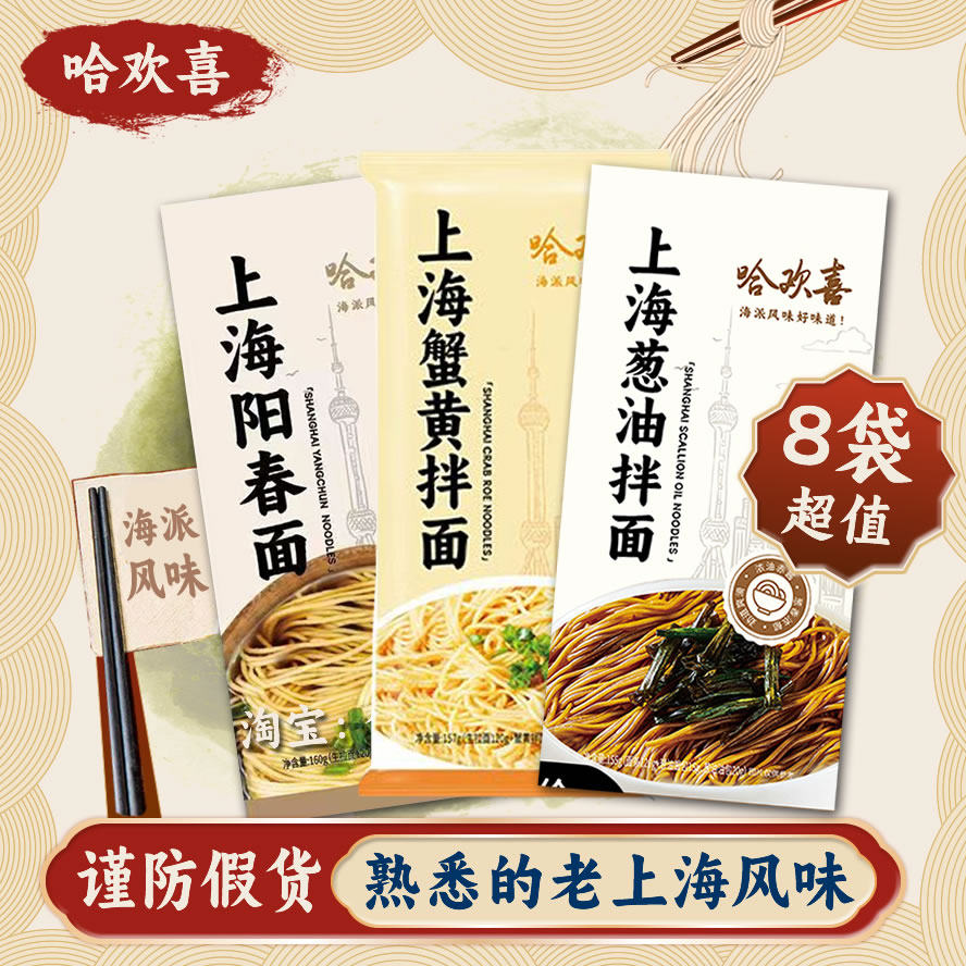 哈欢喜葱油拌面阳春面蟹黄面速食方便挂面正宗老上海特产海派风味