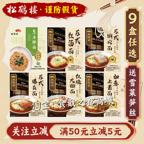 松鹤楼苏式红汤面促销