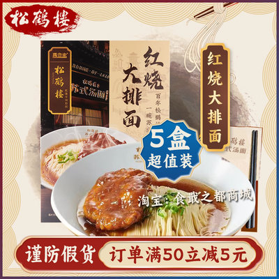 松鹤楼红烧大排面买多更优惠