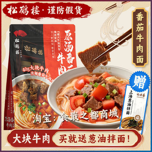 大块牛肉松鹤楼原汤番茄牛肉面