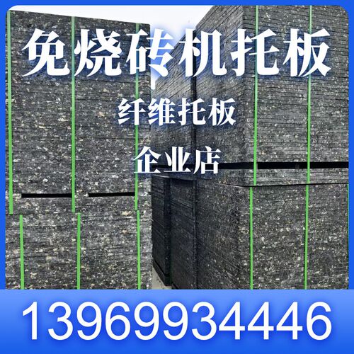 热销砖机托板砖机纤维托板玻璃纤维砖托板免烧砖机托板水泥砖机托