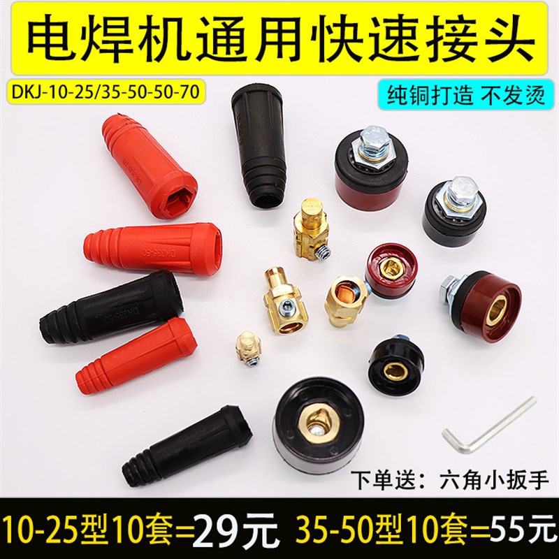 热销dkj35-50电焊机接头DKJ10-25焊机快速接头200电焊机400插头50