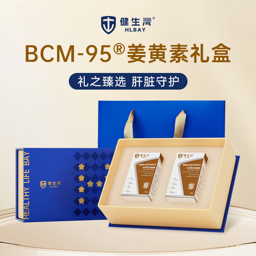 HLBAY健生湾BCM95姜黄素进口内服肝熬夜保关节解酒护【礼盒】