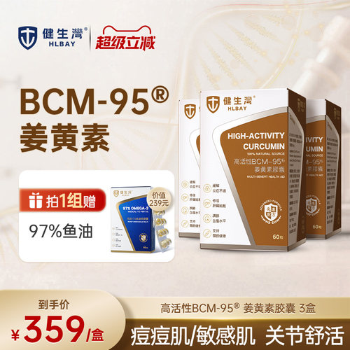 HLBAY健生湾BCM95姜黄素胶囊进口内服熬夜肝解酒护【3盒装】