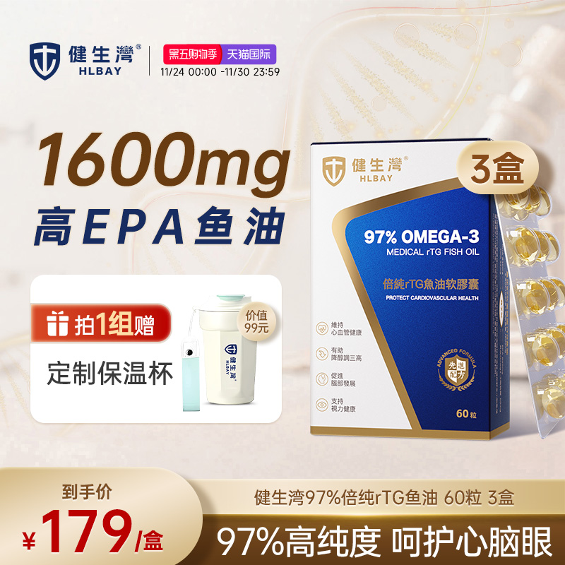 健生湾97%深海鱼油Omega3高纯度浓度EPA软胶囊中老年人3盒旗舰店