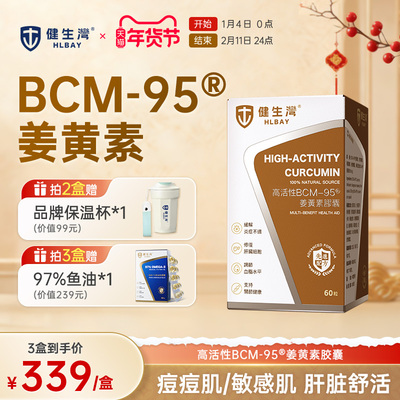 HLBAY健生湾BCM95姜黄素进口内服肝熬夜保关节解酒护官方旗舰店