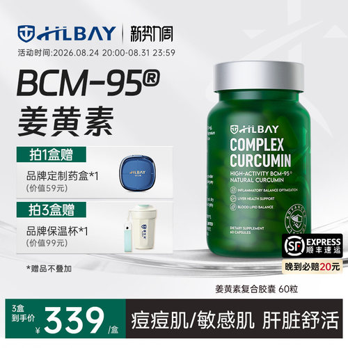 健生湾BCM-95高纯度姜黄素胶囊