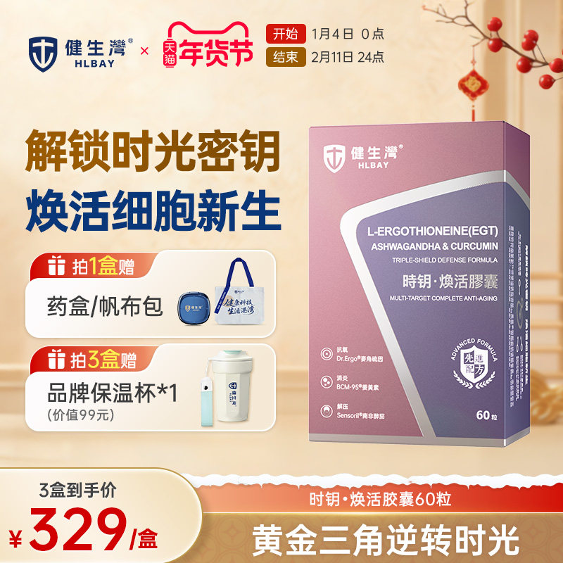 HLBAY健生湾麦角硫因时钥姜黄素南非醉茄焕活胶囊细胞时光胶囊,保健食品/膳食营养补充食品,EGT/麦角硫因,淘宝优惠券,粉丝福利购,淘宝优惠卷