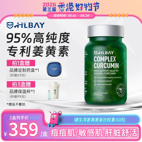 健生湾BCM-95高纯度姜黄素胶囊