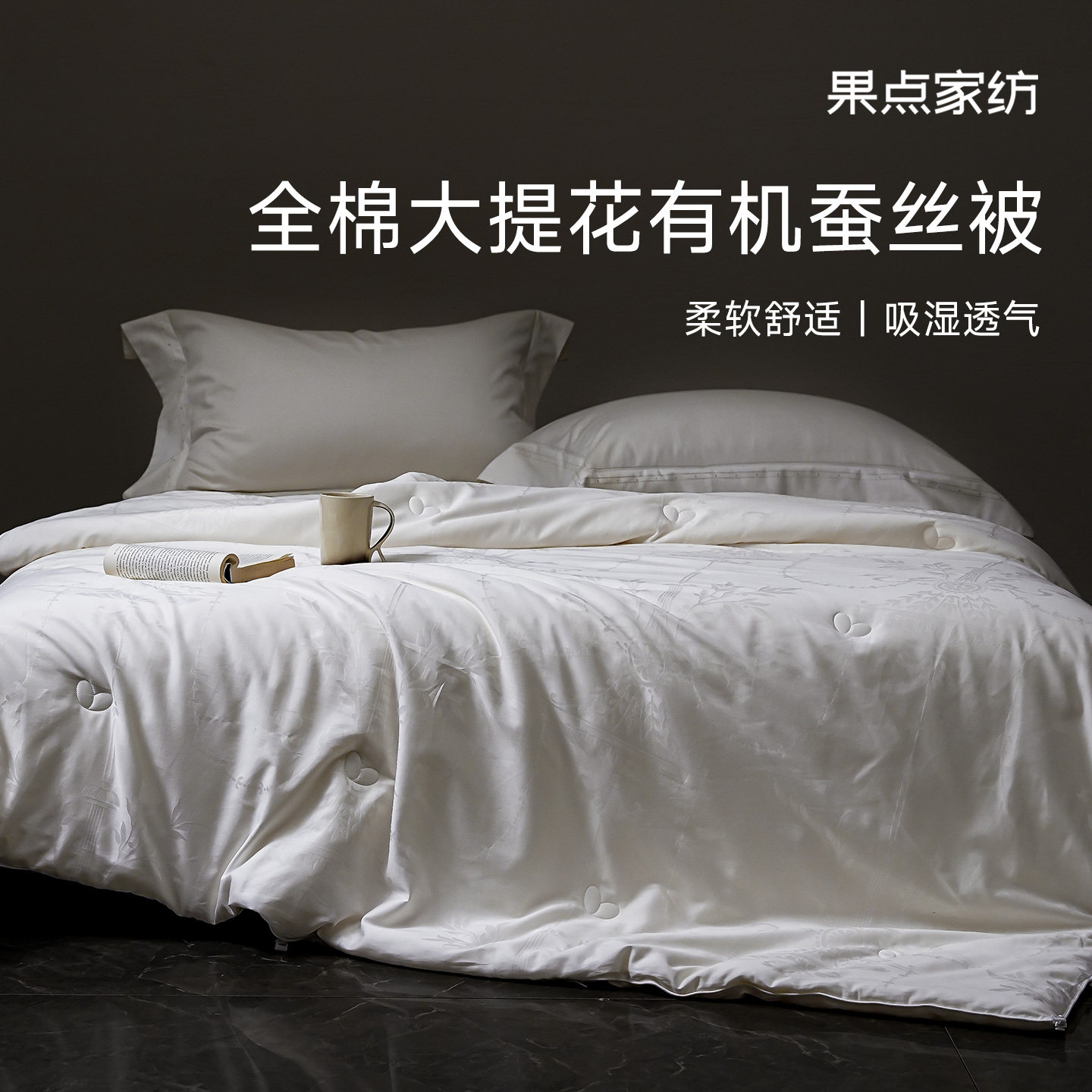 果点家纺【25秋冬新品】全棉大提花东北野生有机蚕丝被床品,床上用品,蚕丝被,淘宝优惠券,粉丝福利购,淘宝优惠卷