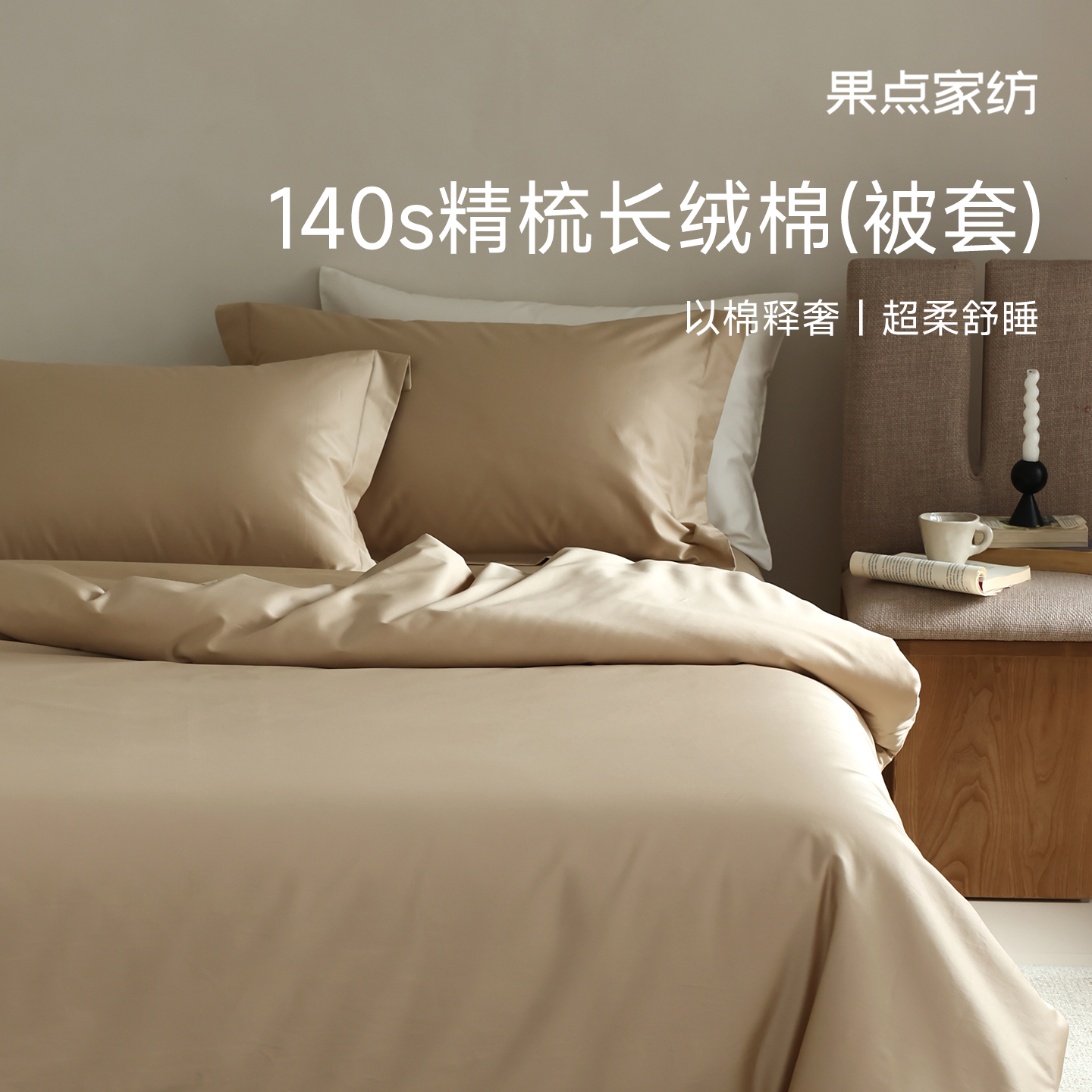 果点家纺全棉被套单件140s纯色被罩纯棉A类亲肤轻奢简约长绒棉,床上用品,被套,淘宝优惠券,粉丝福利购,淘宝优惠卷