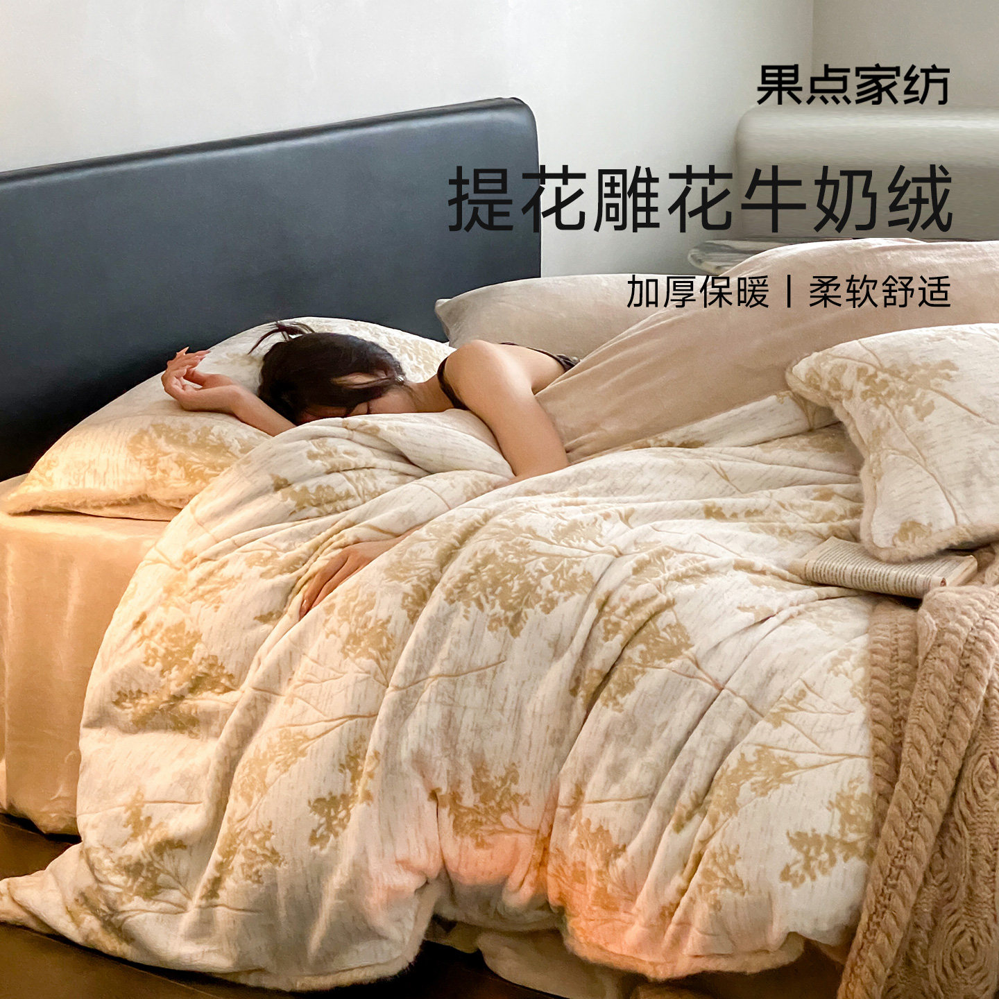 果点家纺【25秋冬新品】雕花牛奶绒四件套抗静电全消光草木的诗,床上用品,床品套件/四件套/多件套,淘宝优惠券,粉丝福利购,淘宝优惠卷