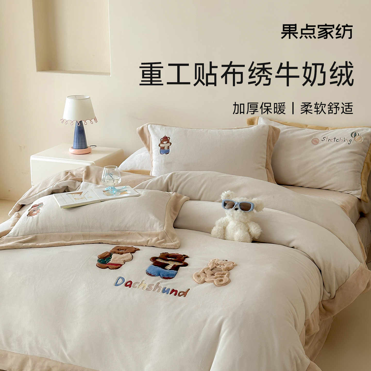 果点家纺【25秋冬新品】全消光奶芙绒定织A类四件套治愈童趣系,床上用品,床品套件/四件套/多件套,淘宝优惠券,粉丝福利购,淘宝优惠卷