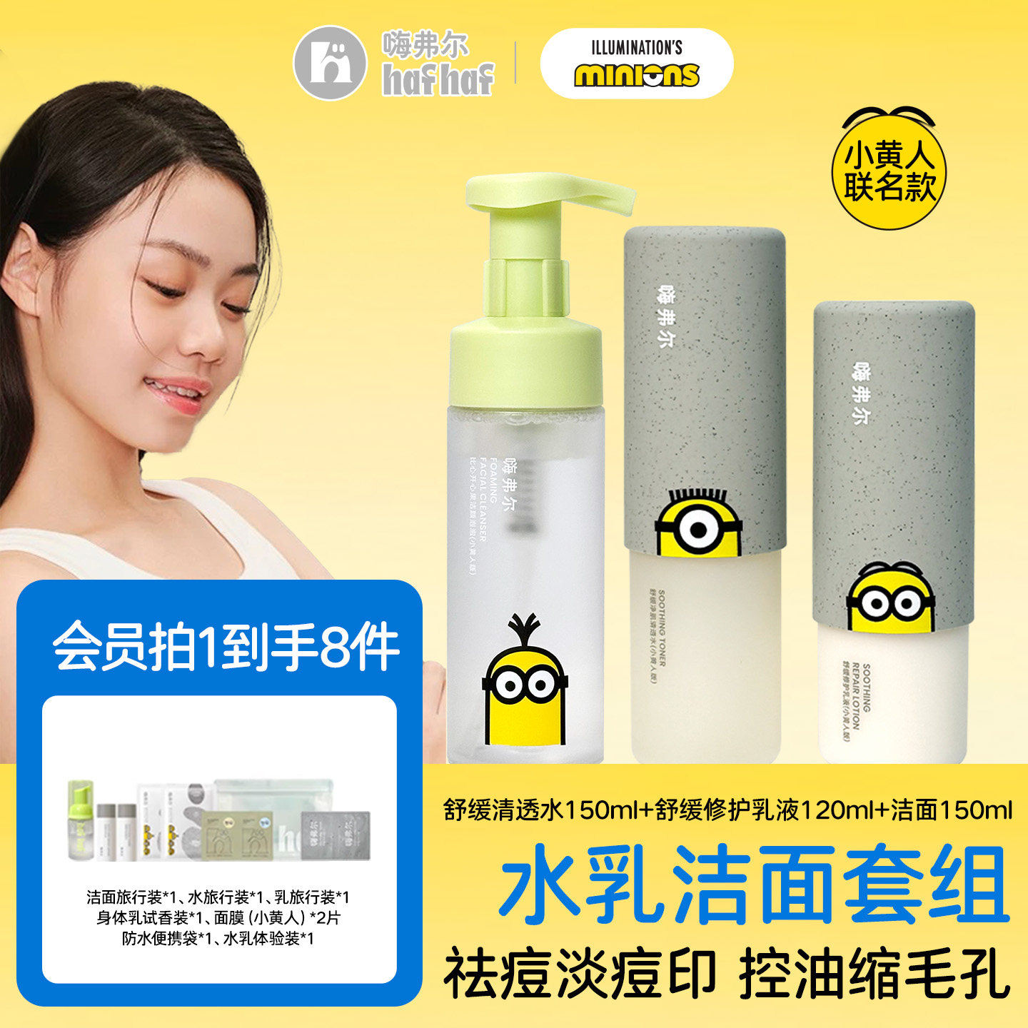 hafhaf嗨弗尔小黄人联名款祛痘保湿水乳护肤控油乳液氨基酸洗面奶