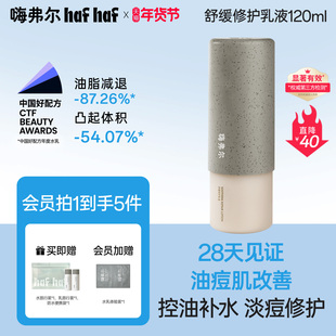 hafhaf嗨弗尔修护乳舒缓修护乳120ml补水保湿秋冬