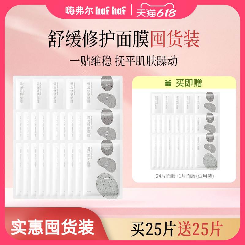 hafhaf嗨弗尔面膜舒缓保湿补水修护祛痘淡化痘印面膜晒后修护