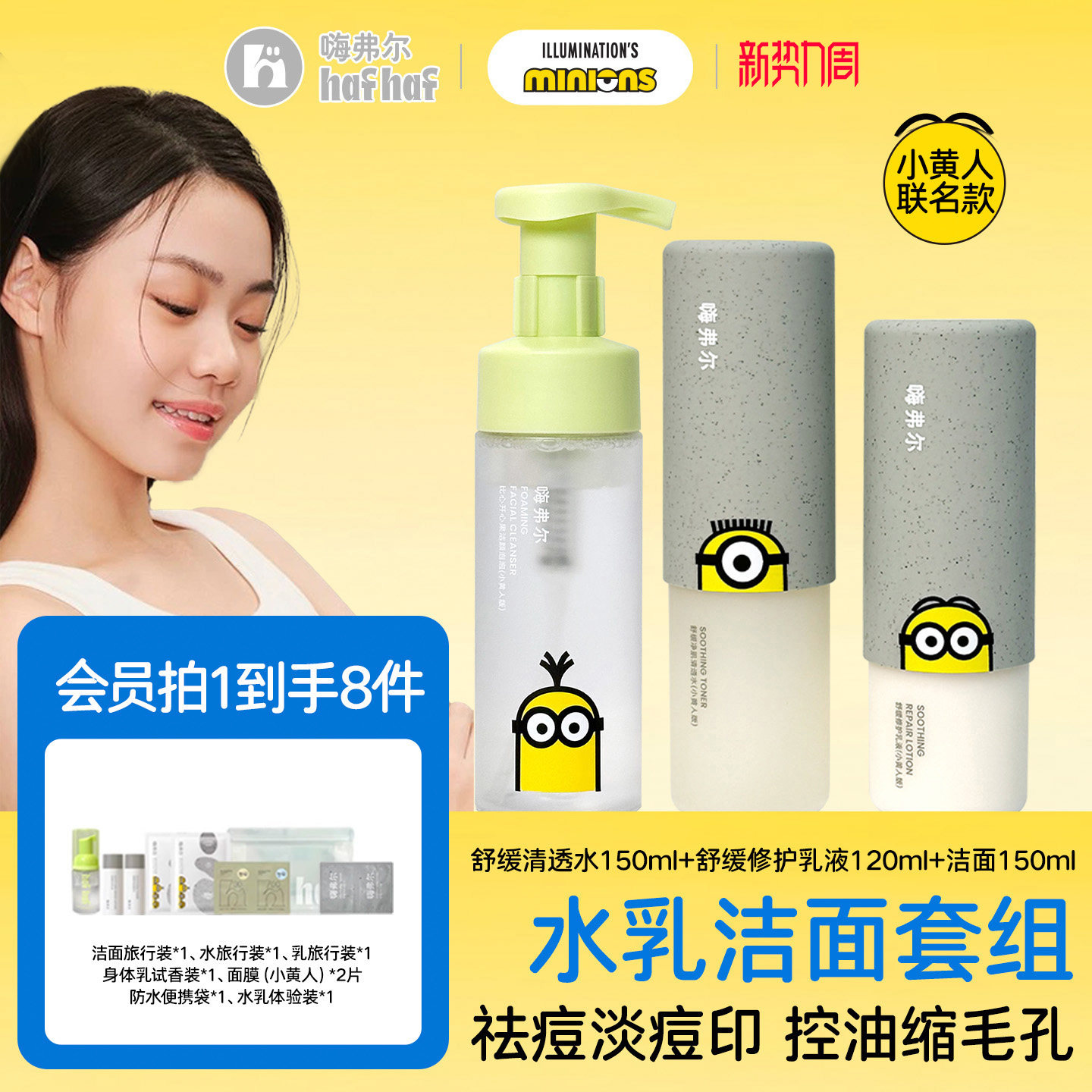 hafhaf嗨弗尔小黄人联名款祛痘保湿水乳护肤控油乳液氨基酸洗面奶