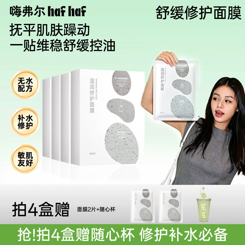 hafhaf嗨弗尔面膜舒缓保湿补水修护祛痘淡化痘印面膜晒后修护