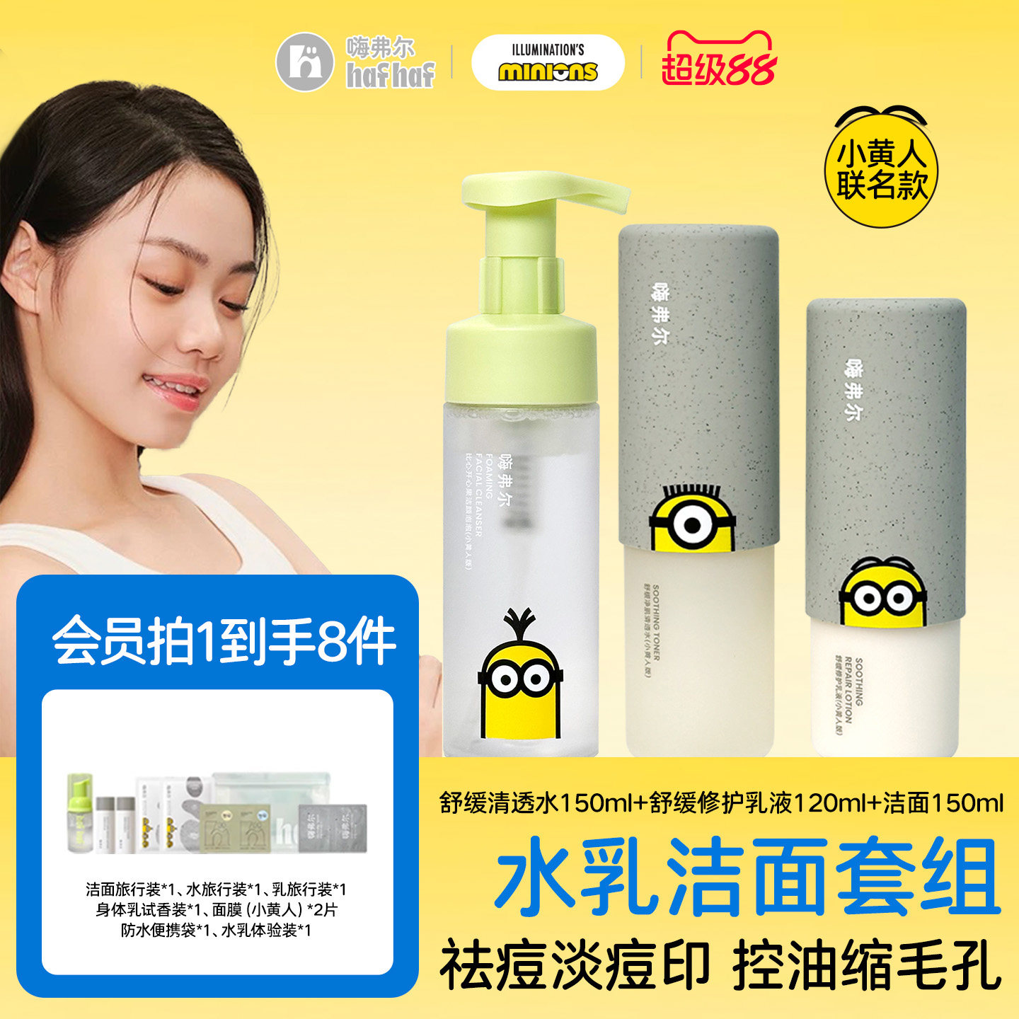 hafhaf嗨弗尔小黄人联名款祛痘保湿水乳护肤控油乳液氨基酸洗面奶