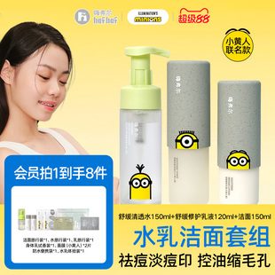 hafhaf嗨弗尔小黄人联名款祛痘保湿水乳护肤控油乳液氨基酸洗面奶