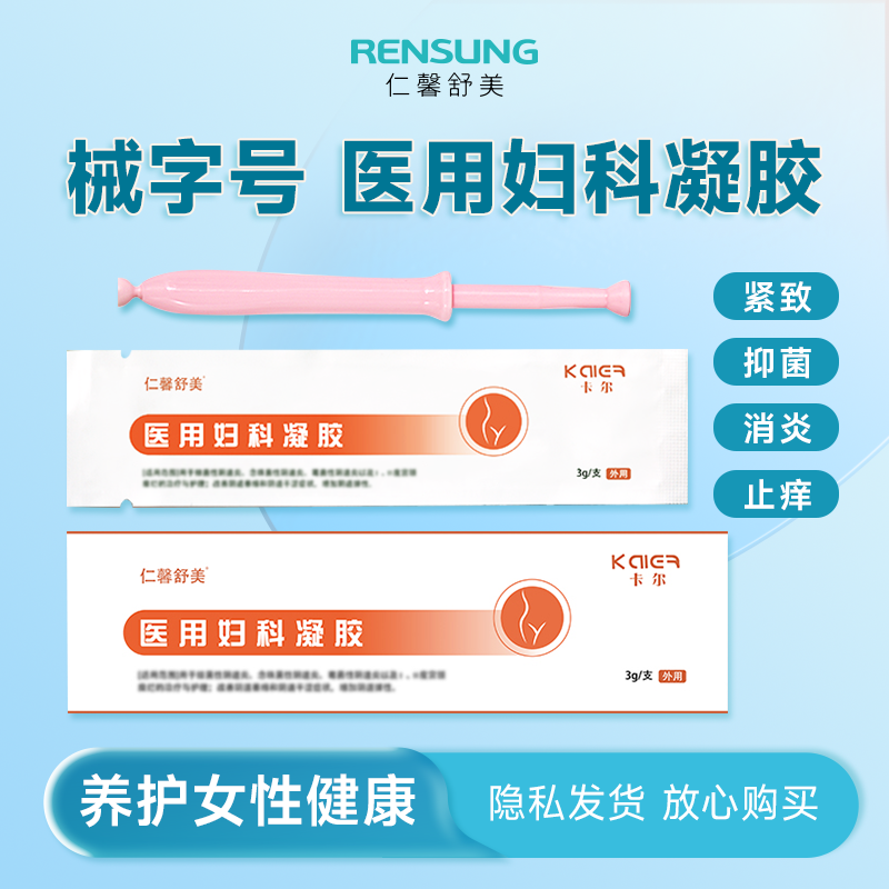 仁馨舒美医用妇科凝胶私密护理保养清爽补水紧致医用修复私处养护