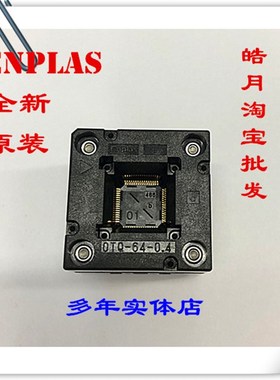 ENPLAS日本OTQ-64-0.4-01 QFP64 9X9 7X7测试老化烧写转接座按压
