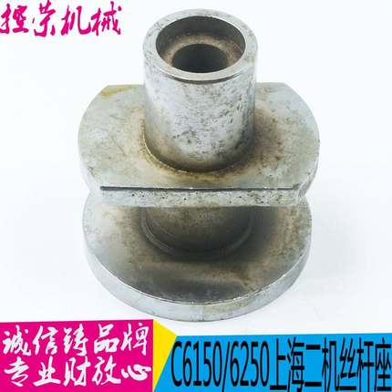上海第二机床厂6150 C6150A车床配件5020中丝杠座 丝杆托架1
