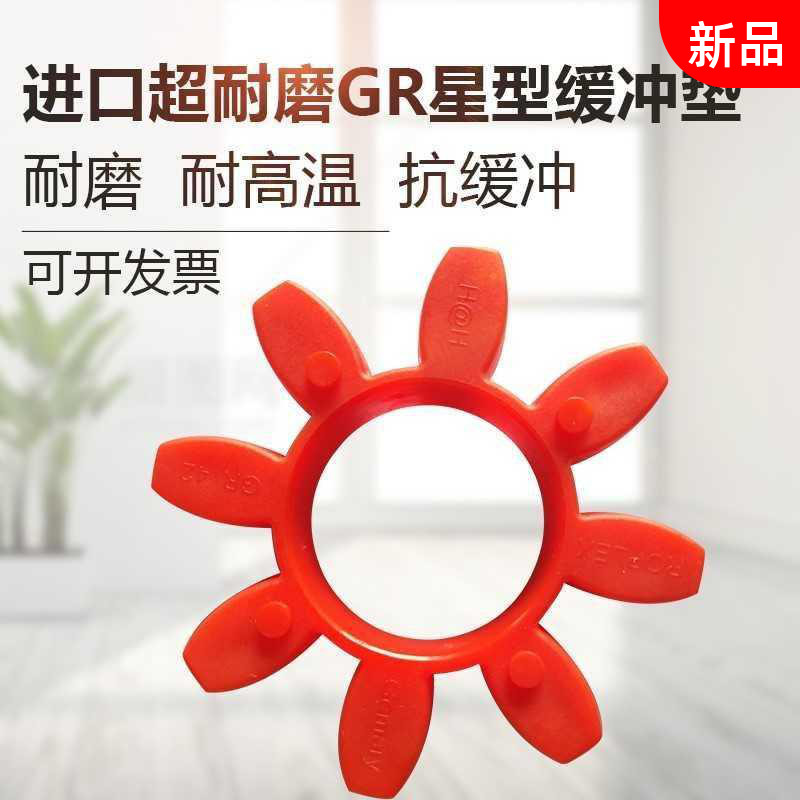 。星型GR型联轴器G缓冲垫十角减震梅花橡胶弹性垫R垫八角-42-38