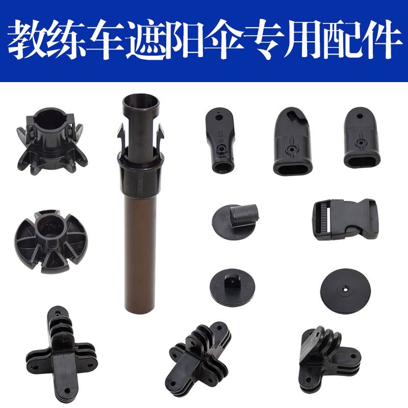 教练车遮阳伞配件接头零件新老汽车遮阳伞驾校专用遮阳棚骨架配件