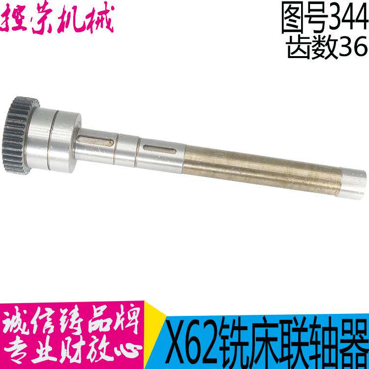 北京铣床厂 X62W X52K 电机联轴器轴 单键双键 344B 344CL358现货