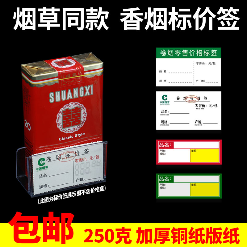 卷烟零售价格标签纸烟草标价签展示香烟价格牌商品价签纸手写打印